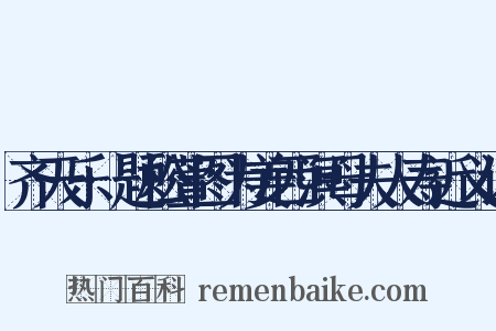 齐天乐·题松萱图为姜西溟母夫人寿近义词是什么意思的图片